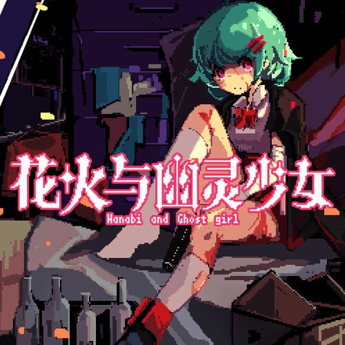 花火与幽灵少女手机移植版