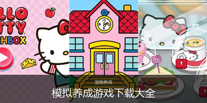 模拟养成游戏下载大全
