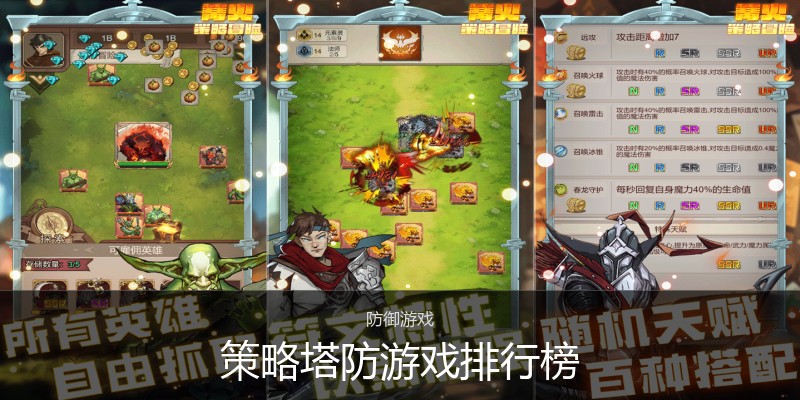 策略塔防游戏排行榜