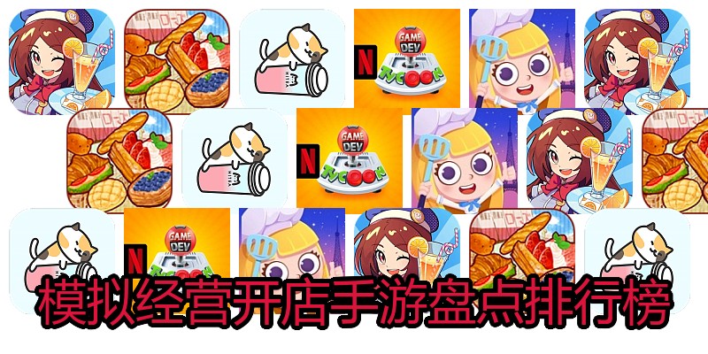 模拟经营开店手游盘点排行榜