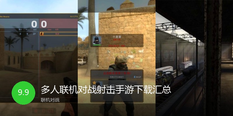 多人联机对战射击手游下载汇总