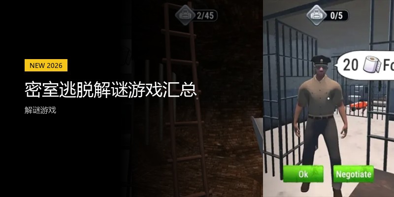 密室逃脱解谜游戏汇总