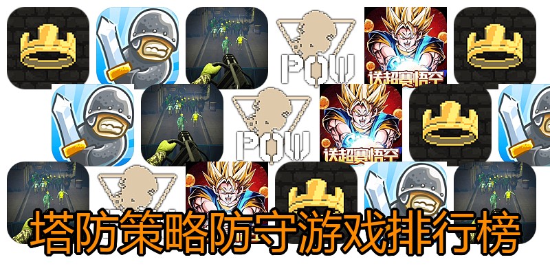 塔防策略防守游戏排行榜