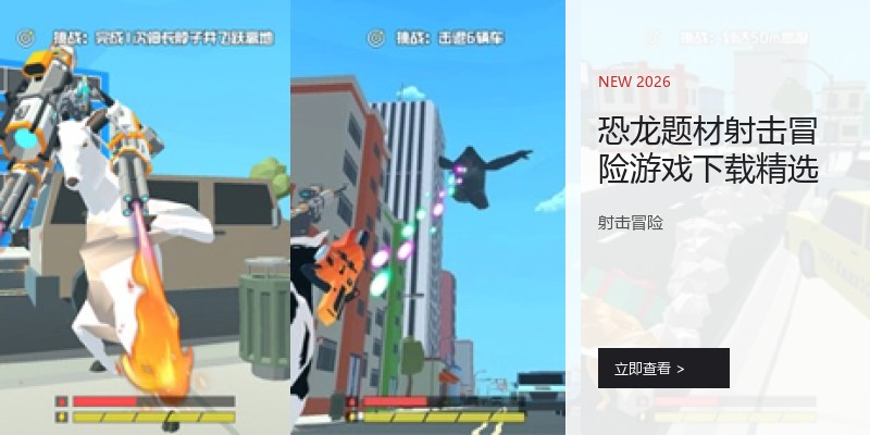 恐龙题材射击冒险游戏下载精选