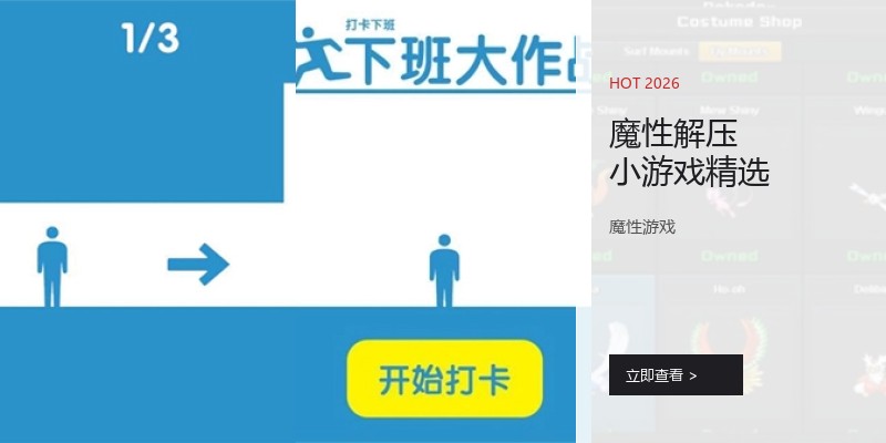 魔性解压小游戏精选