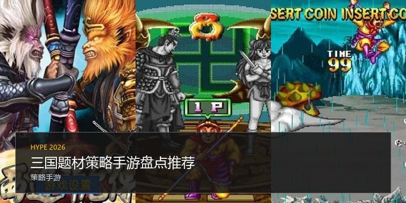 三国题材策略手游盘点推荐