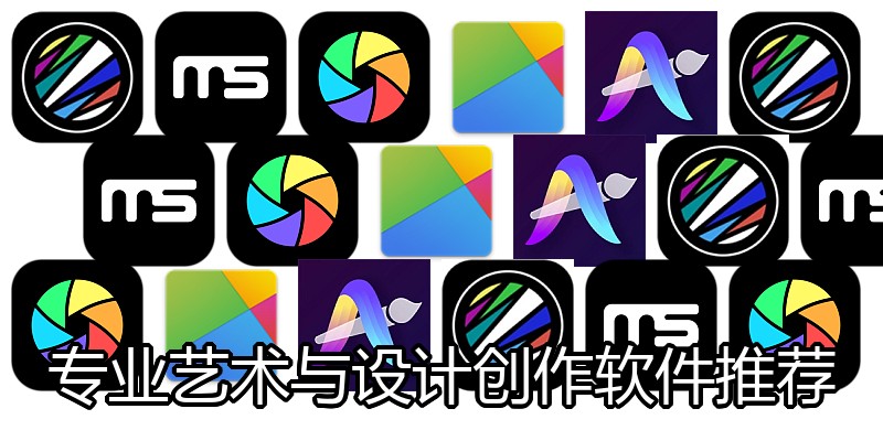 专业艺术与设计创作软件推荐