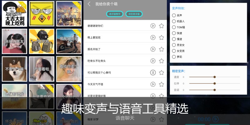 趣味变声与语音工具精选
