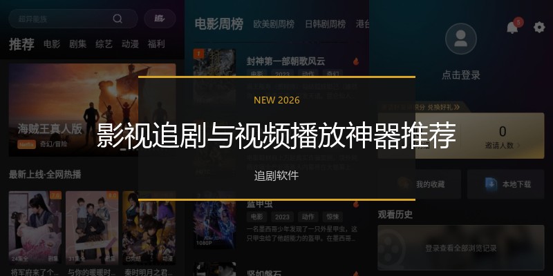 影视追剧与视频播放神器推荐
