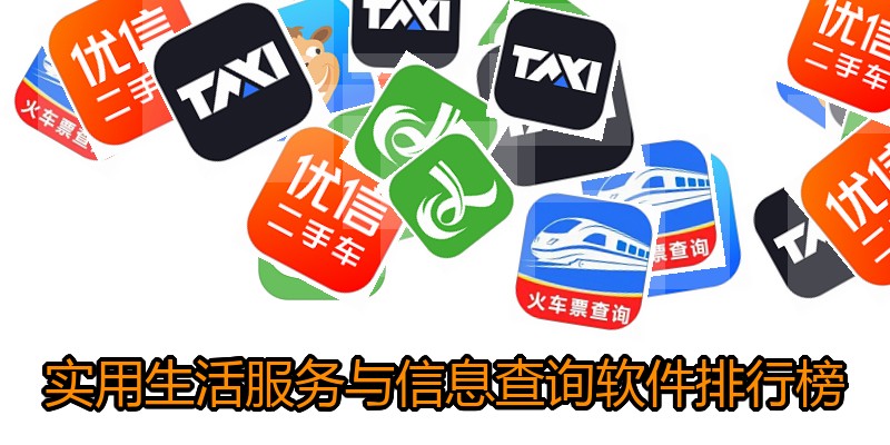 实用生活服务与信息查询软件排行榜