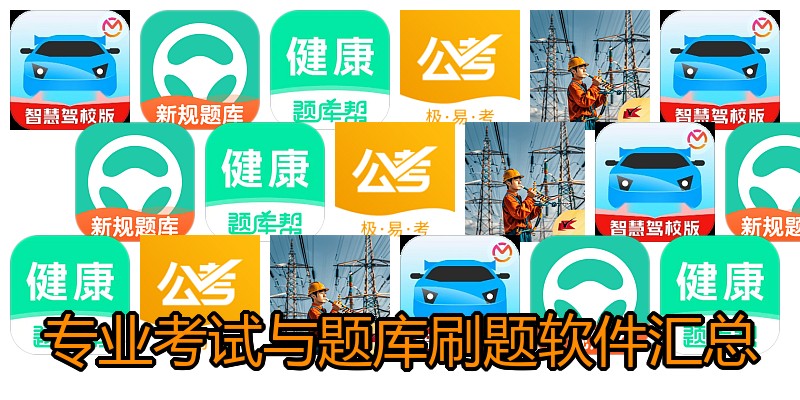 专业考试与题库刷题软件汇总