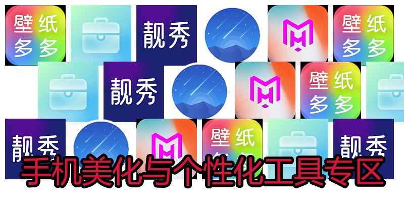 手机美化与个性化工具专区