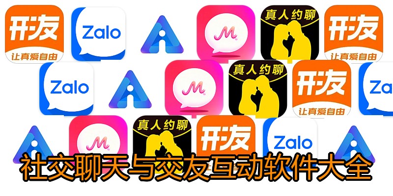 社交聊天与交友互动软件大全