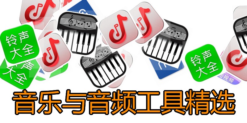 音乐与音频工具精选