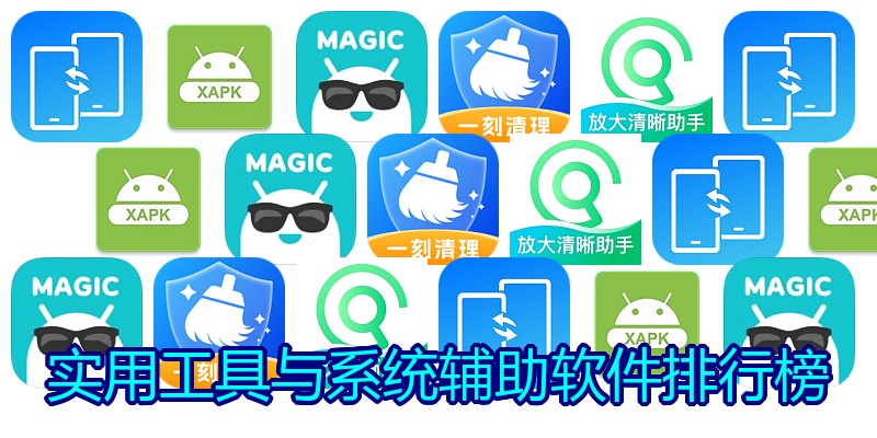 实用工具与系统辅助软件排行榜
