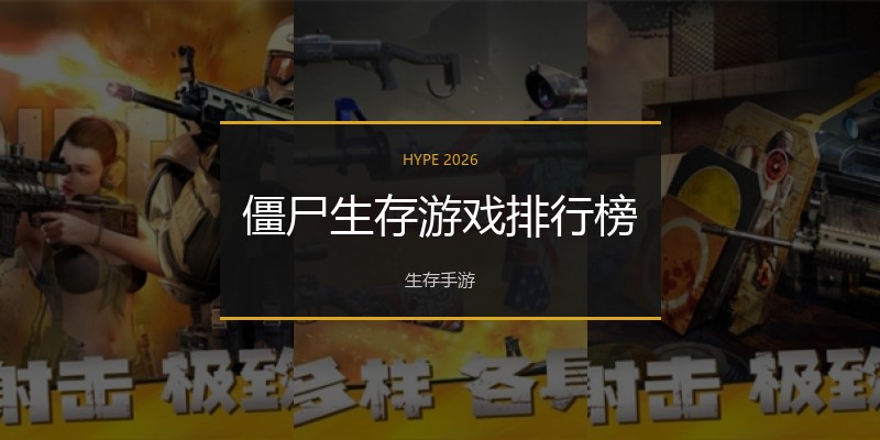 僵尸生存游戏排行榜