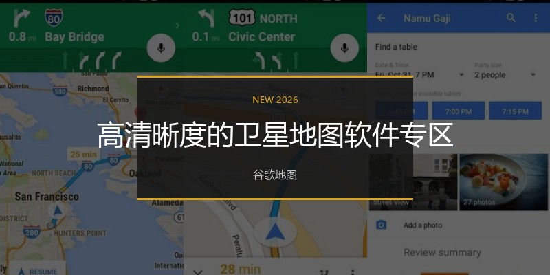 高清晰度的卫星地图软件专区