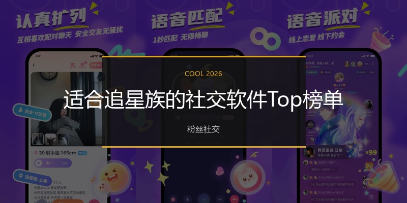适合追星族的社交软件Top榜单