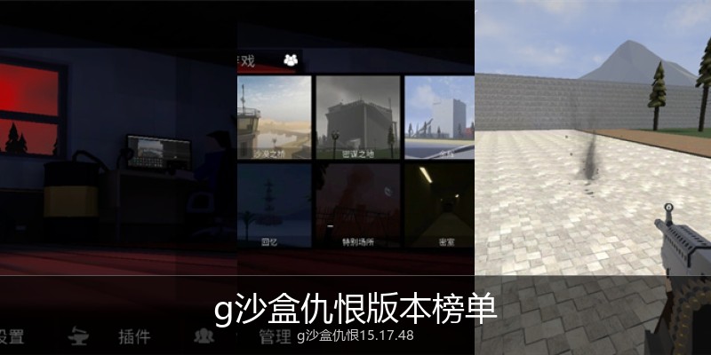 g沙盒仇恨版本榜单