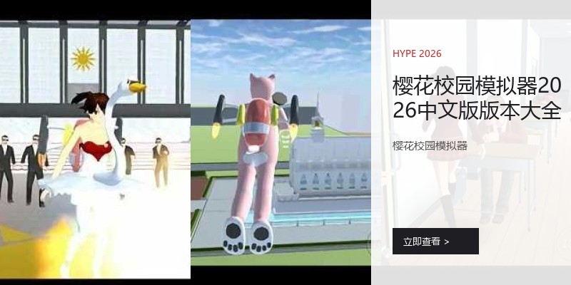 樱花校园模拟器2026中文版版本大全