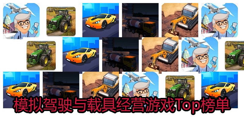 模拟驾驶与载具经营游戏Top榜单