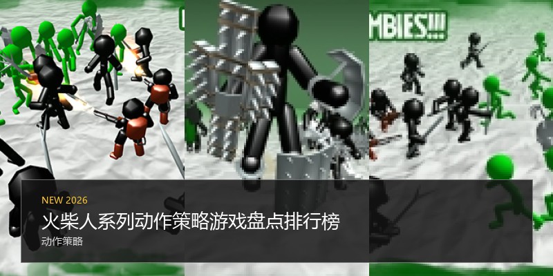 火柴人系列动作策略游戏盘点排行榜