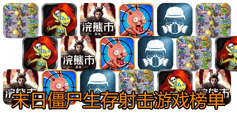 末日僵尸生存射击游戏榜单
