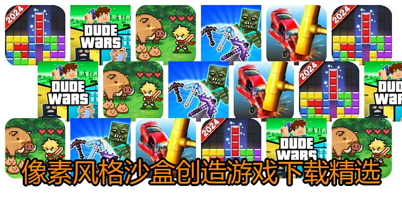 像素风格沙盒创造游戏下载精选