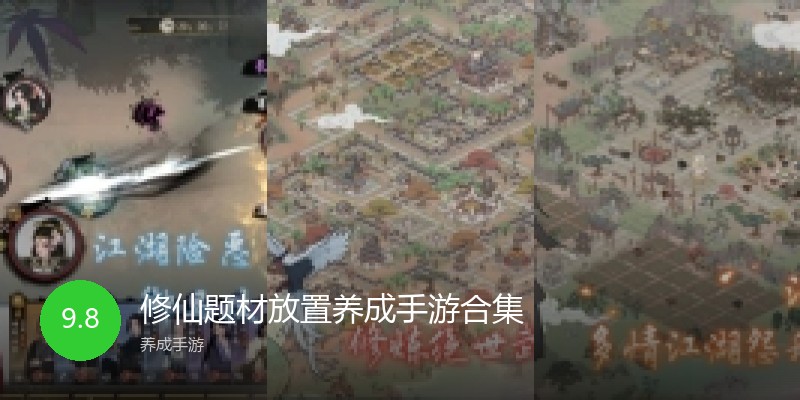 修仙题材放置养成手游合集