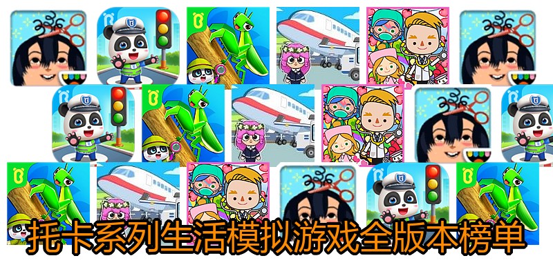 托卡系列生活模拟游戏全版本榜单