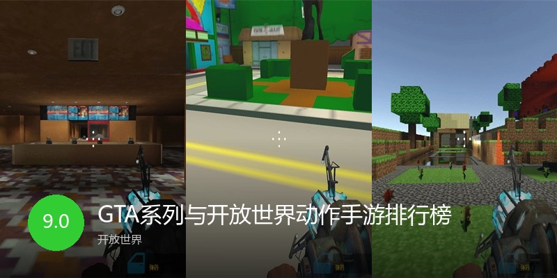GTA系列与开放世界动作手游排行榜