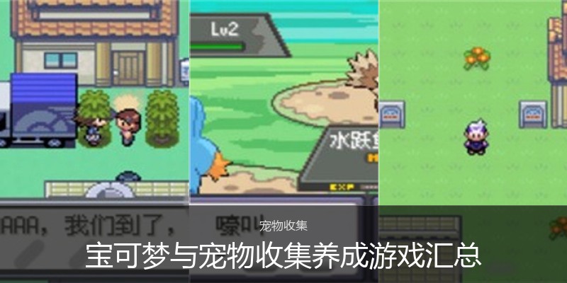 宝可梦与宠物收集养成游戏汇总