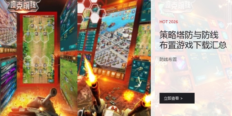 策略塔防与防线布置游戏下载汇总