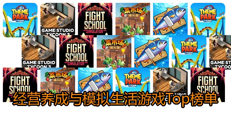 经营养成与模拟生活游戏Top榜单