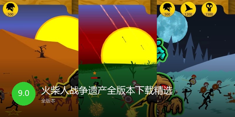 火柴人战争遗产全版本下载精选