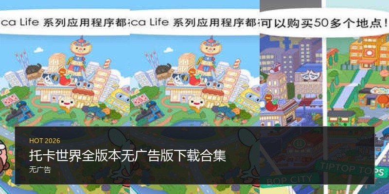 托卡世界全版本无广告版下载合集