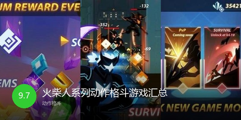火柴人系列动作格斗游戏汇总