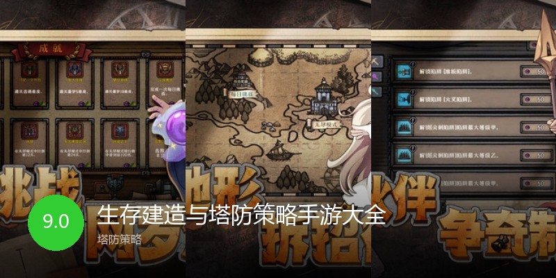 生存建造与塔防策略手游大全