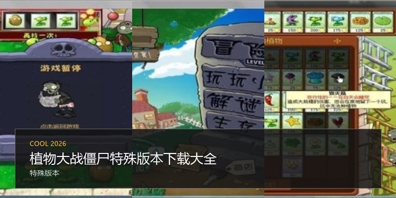 植物大战僵尸特殊版本下载大全