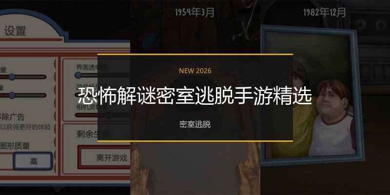 恐怖解谜密室逃脱手游精选