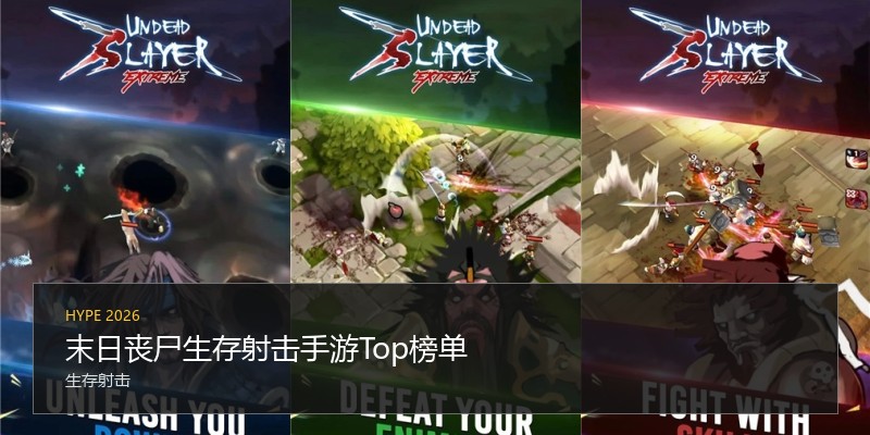末日丧尸生存射击手游Top榜单
