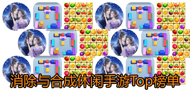 消除与合成休闲手游Top榜单