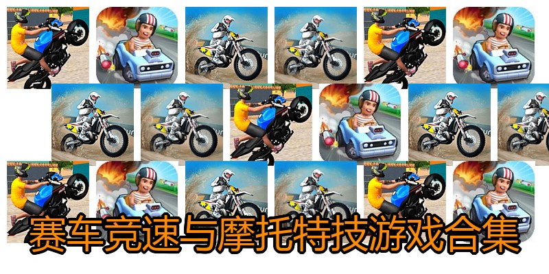 赛车竞速与摩托特技游戏合集