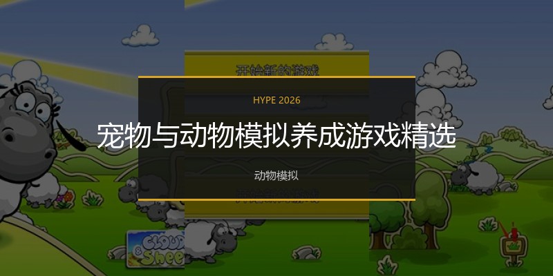 宠物与动物模拟养成游戏精选