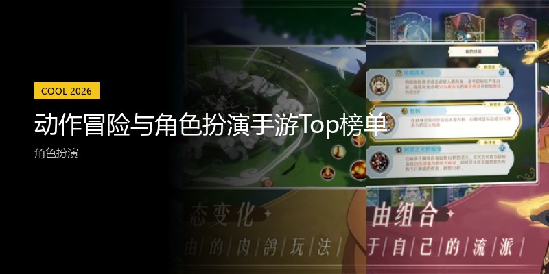 动作冒险与角色扮演手游Top榜单