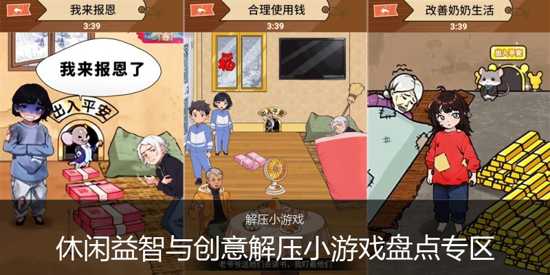 休闲益智与创意解压小游戏盘点专区