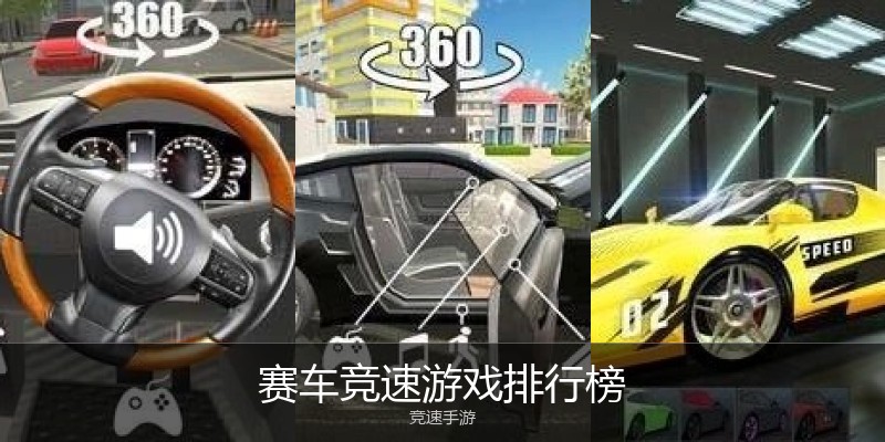 赛车竞速游戏排行榜
