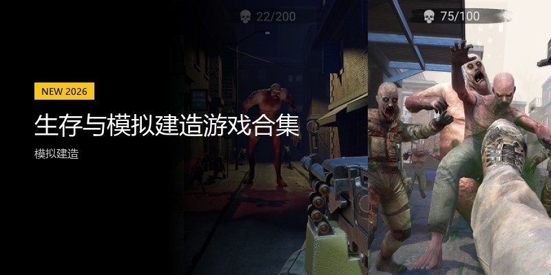 生存与模拟建造游戏合集