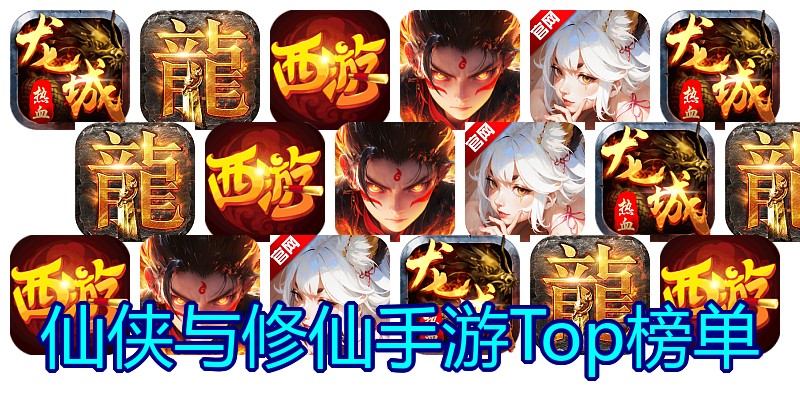 仙侠与修仙手游Top榜单