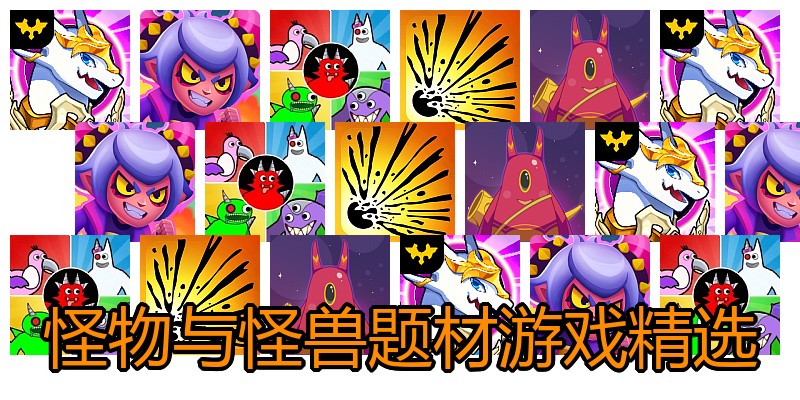 怪物与怪兽题材游戏精选